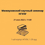 Межвузовский научный семинар